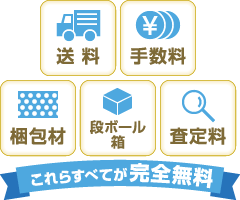 送料・手数料・梱包材・段ボール箱・査定料が完全無料