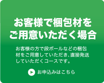 お客様で梱包材をご用意いただく場合